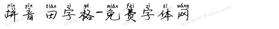 拼音 田字格字体转换